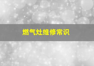 燃气灶维修常识