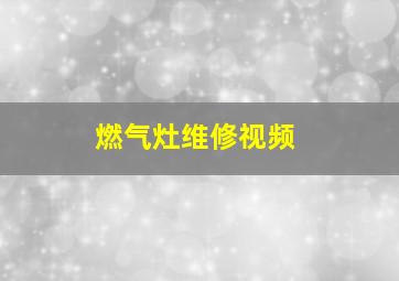 燃气灶维修视频