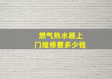 燃气热水器上门维修要多少钱