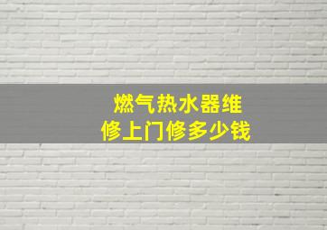 燃气热水器维修上门修多少钱