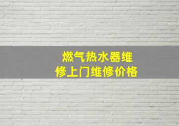 燃气热水器维修上门维修价格