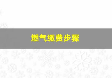 燃气缴费步骤