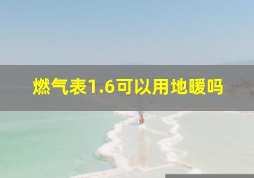 燃气表1.6可以用地暖吗