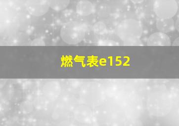 燃气表e152