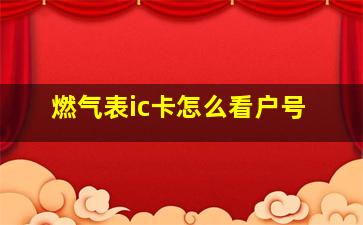 燃气表ic卡怎么看户号