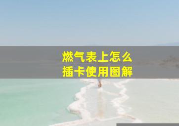 燃气表上怎么插卡使用图解