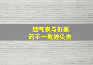 燃气表与机械码不一致谁负责