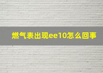 燃气表出现ee10怎么回事