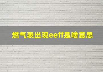 燃气表出现eeff是啥意思