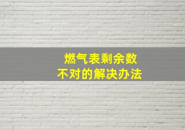 燃气表剩余数不对的解决办法