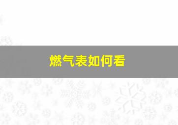 燃气表如何看