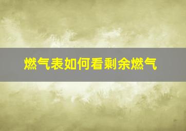 燃气表如何看剩余燃气