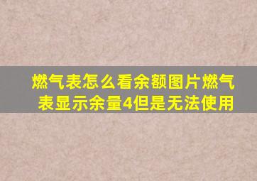 燃气表怎么看余额图片燃气表显示余量4但是无法使用