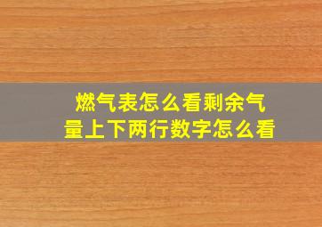 燃气表怎么看剩余气量上下两行数字怎么看