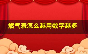 燃气表怎么越用数字越多