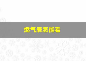 燃气表怎能看