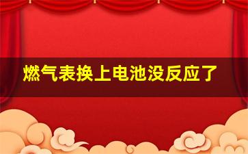 燃气表换上电池没反应了