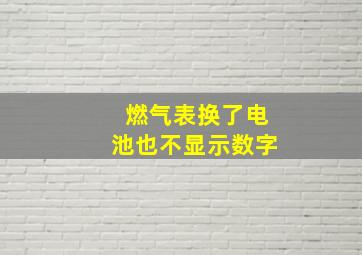 燃气表换了电池也不显示数字