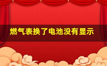 燃气表换了电池没有显示