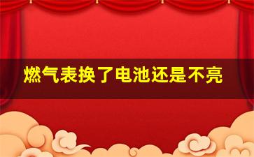 燃气表换了电池还是不亮