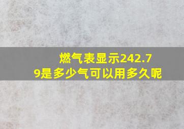 燃气表显示242.79是多少气可以用多久呢