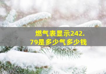 燃气表显示242.79是多少气多少钱