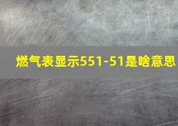 燃气表显示551-51是啥意思