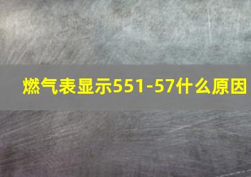 燃气表显示551-57什么原因