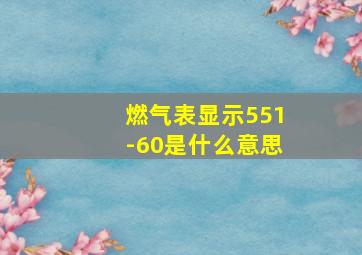 燃气表显示551-60是什么意思