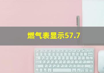 燃气表显示57.7