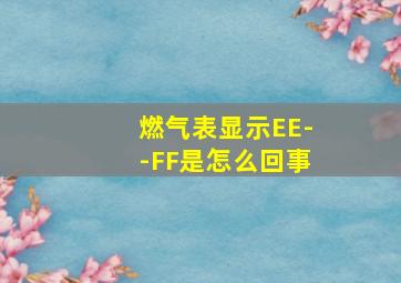 燃气表显示EE--FF是怎么回事