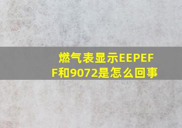 燃气表显示EEPEFF和9072是怎么回事