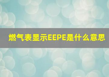 燃气表显示EEPE是什么意思