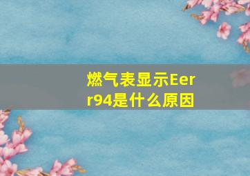 燃气表显示Eerr94是什么原因