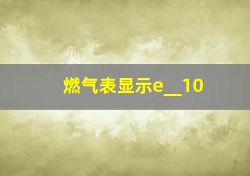 燃气表显示e__10