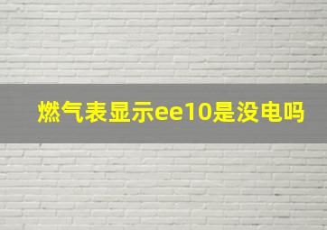 燃气表显示ee10是没电吗