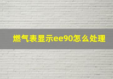 燃气表显示ee90怎么处理