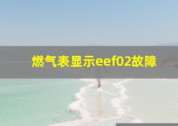 燃气表显示eef02故障