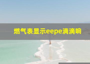 燃气表显示eepe滴滴响