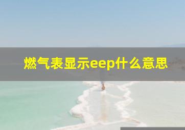 燃气表显示eep什么意思