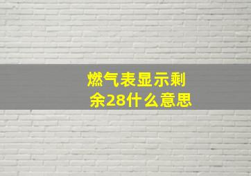 燃气表显示剩余28什么意思