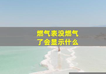 燃气表没燃气了会显示什么