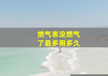 燃气表没燃气了最多用多久