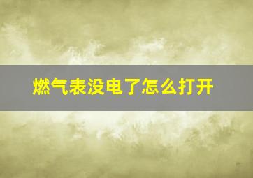 燃气表没电了怎么打开