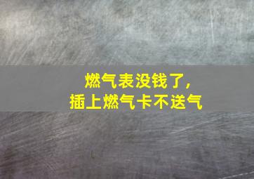 燃气表没钱了,插上燃气卡不送气