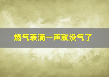 燃气表滴一声就没气了