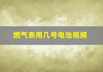 燃气表用几号电池视频