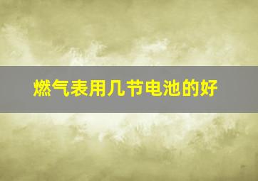 燃气表用几节电池的好