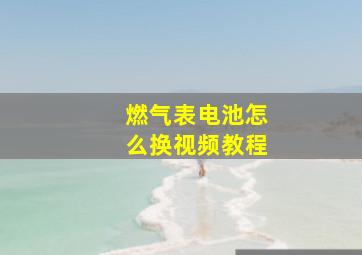 燃气表电池怎么换视频教程