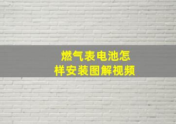 燃气表电池怎样安装图解视频